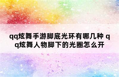 qq炫舞手游脚底光环有哪几种 qq炫舞人物脚下的光圈怎么开